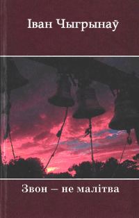 Обложка книги «Звон ― не малітва»