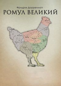 Обложка книги «Ромул Великий»