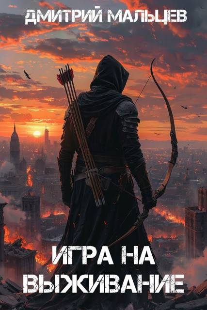 Обложка книги «Игра на выживание. Том 1»