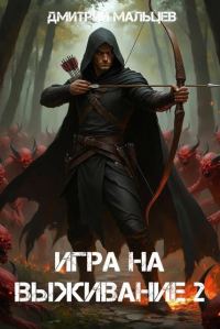Обложка книги «Игра на выживание. Том 2»