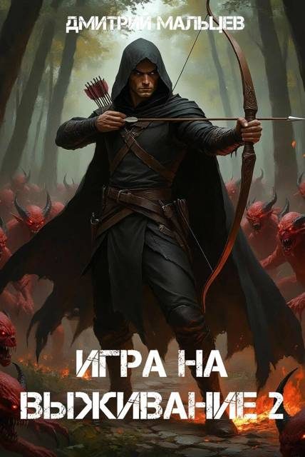 Обложка книги «Игра на выживание. Том 2»