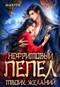 Обложка книги «Нефритовый пепел твоих желаний»