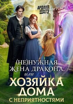 Обложка книги «(Не)нужная жена дракона, или Хозяйка дома с неприятностями»