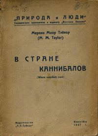 Обложка книги «В стране каннибалов»