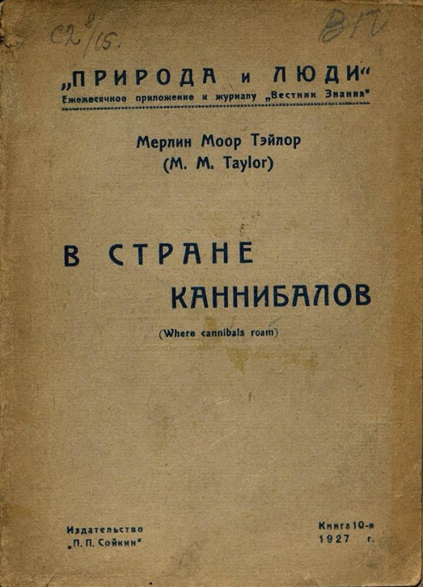 Обложка книги «В стране каннибалов»