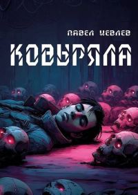 Обложка книги «Ковыряла»