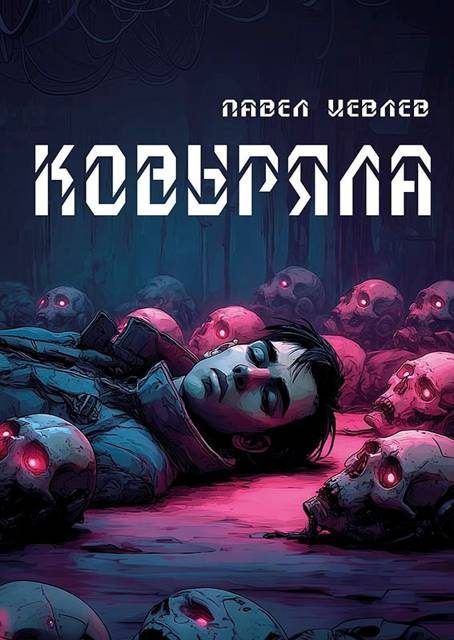 Обложка книги «Ковыряла»