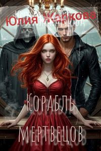Обложка книги «Корабль мертвецов»