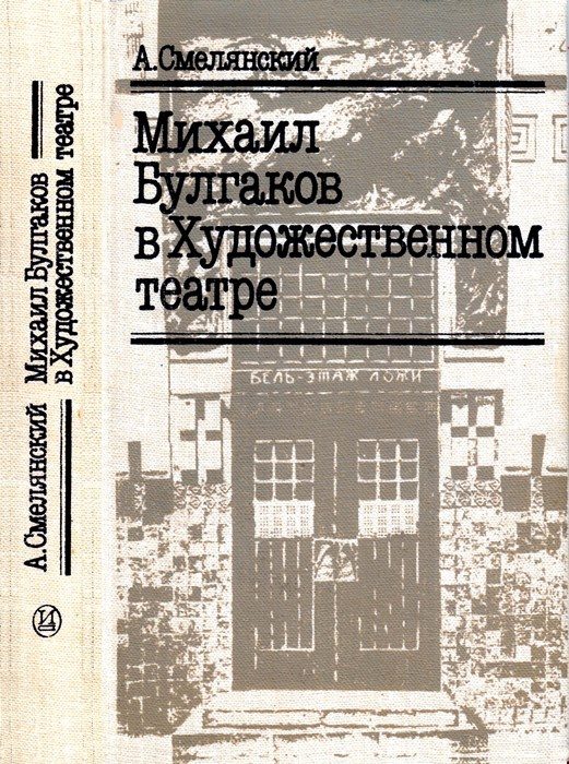 Обложка книги «Михаил Булгаков в Художественном театре»