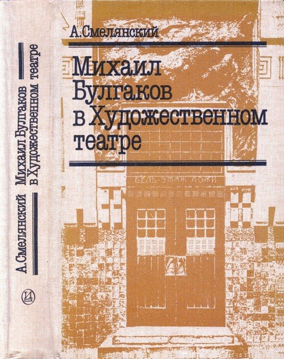 Обложка книги «Михаил Булгаков в Художественном театре»