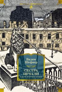 Обложка книги «Сестра печали и другие жизненные истории»