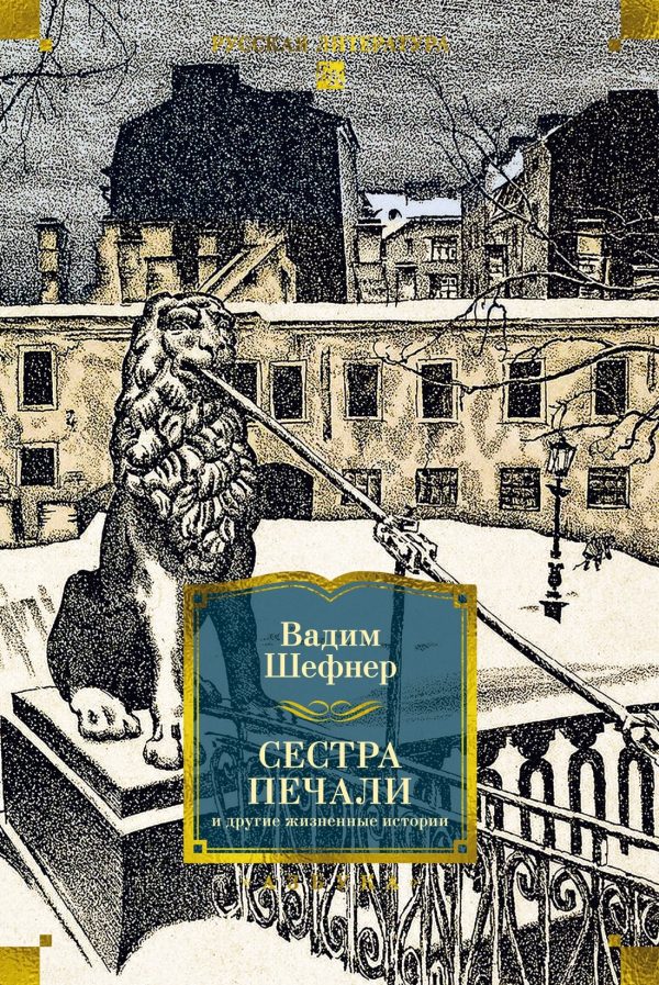 Обложка книги «Сестра печали и другие жизненные истории»