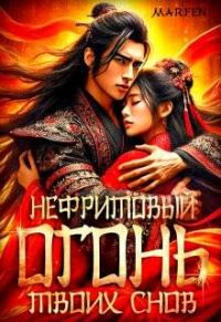 Обложка книги «Нефритовый огонь твоих снов»