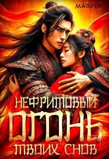 Обложка книги «Нефритовый огонь твоих снов»