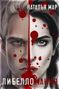 Обложка книги «Либелломания»