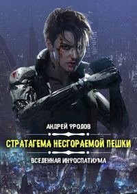 Обложка книги «Стратагема несгораемой пешки»