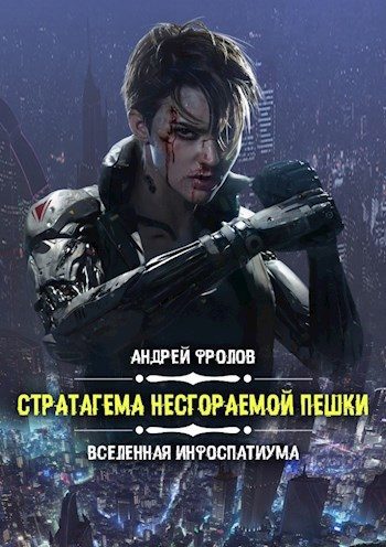Обложка книги «Стратагема несгораемой пешки»