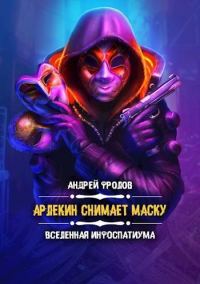 Обложка книги «Арлекин снимает маску»