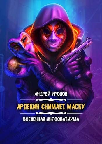 Обложка книги «Арлекин снимает маску»