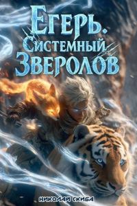 Обложка книги «Егерь. Сердце стаи»