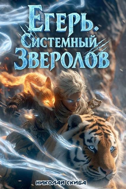 Обложка книги «Егерь. Сердце стаи»