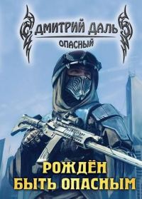 Обложка книги «Рожден быть опасным»