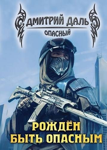 Обложка книги «Рожден быть опасным»