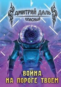 Обложка книги «Война на пороге твоем»