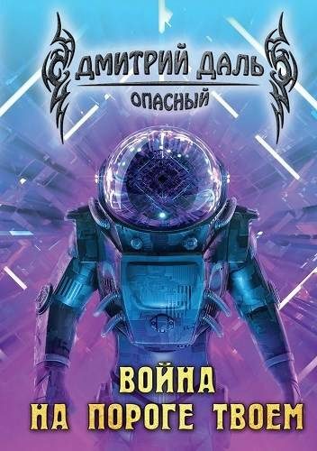 Обложка книги «Война на пороге твоем»