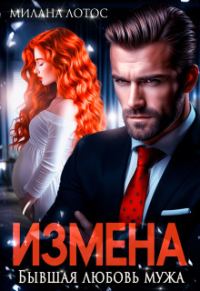 Обложка книги «Измена. Бывшая любовь мужа (СИ)»