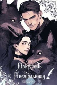 Обложка книги «Приручить Писательницу»