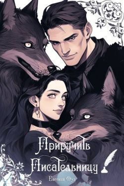 Обложка книги «Приручить Писательницу»