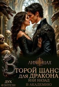Обложка книги «Второй шанс для дракона, или Назад в Академию»