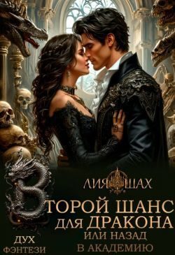Обложка книги «Второй шанс для дракона, или Назад в Академию»