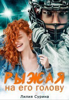 Обложка книги «Рыжая на его голову»