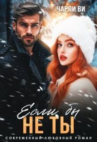 Обложка книги «Если бы не ты»