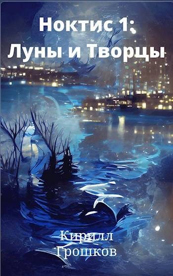 Обложка книги «Ноктис 1: Луны и Творцы»