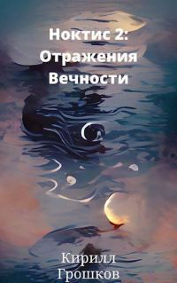 Обложка книги «Ноктис 2: Отражения Вечности»