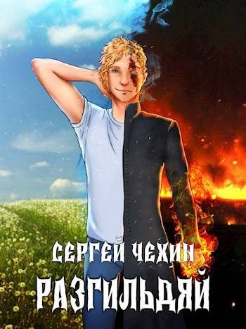 Обложка книги «Разгильдяй»