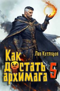 Обложка книги «Как достать архимага 5»