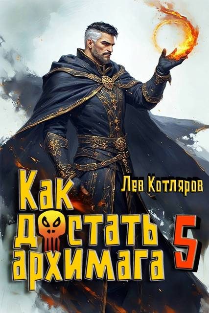 Обложка книги «Как достать архимага 5»
