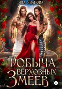 Обложка книги «Добыча верховных змеев»