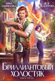 Обложка книги «Бриллиантовый холостяк. Книга 3»