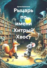 Обложка книги «Рыцарь по имени Хитрый Хвост»