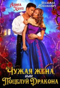 Обложка книги «Чужая жена, или Поцелуй Дракона»