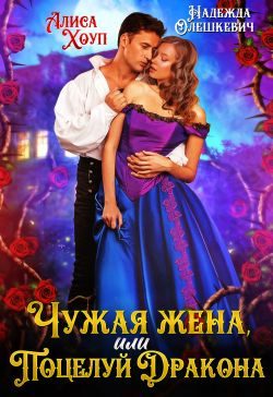 Обложка книги «Чужая жена, или Поцелуй Дракона»