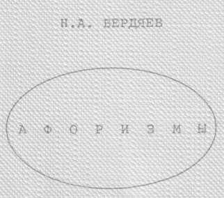 Обложка книги «Афоризмы (Энциклопедия по Бердяеву)»
