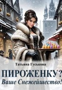 Обложка книги «Пироженку? Ваше Снежейшество!»
