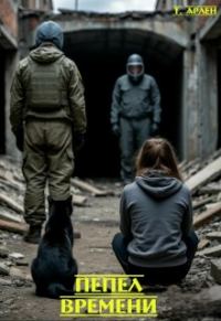 Обложка книги «Пепел времени»