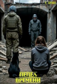 Обложка книги «Пепел времени»